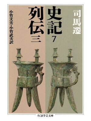 cover image of 史記７　列伝三